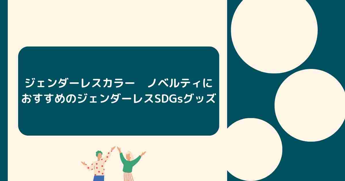 ノベルティにおすすめのオリジナルデザイングッズ・SDGsグッズ ジェンダーレスカラーとは？　