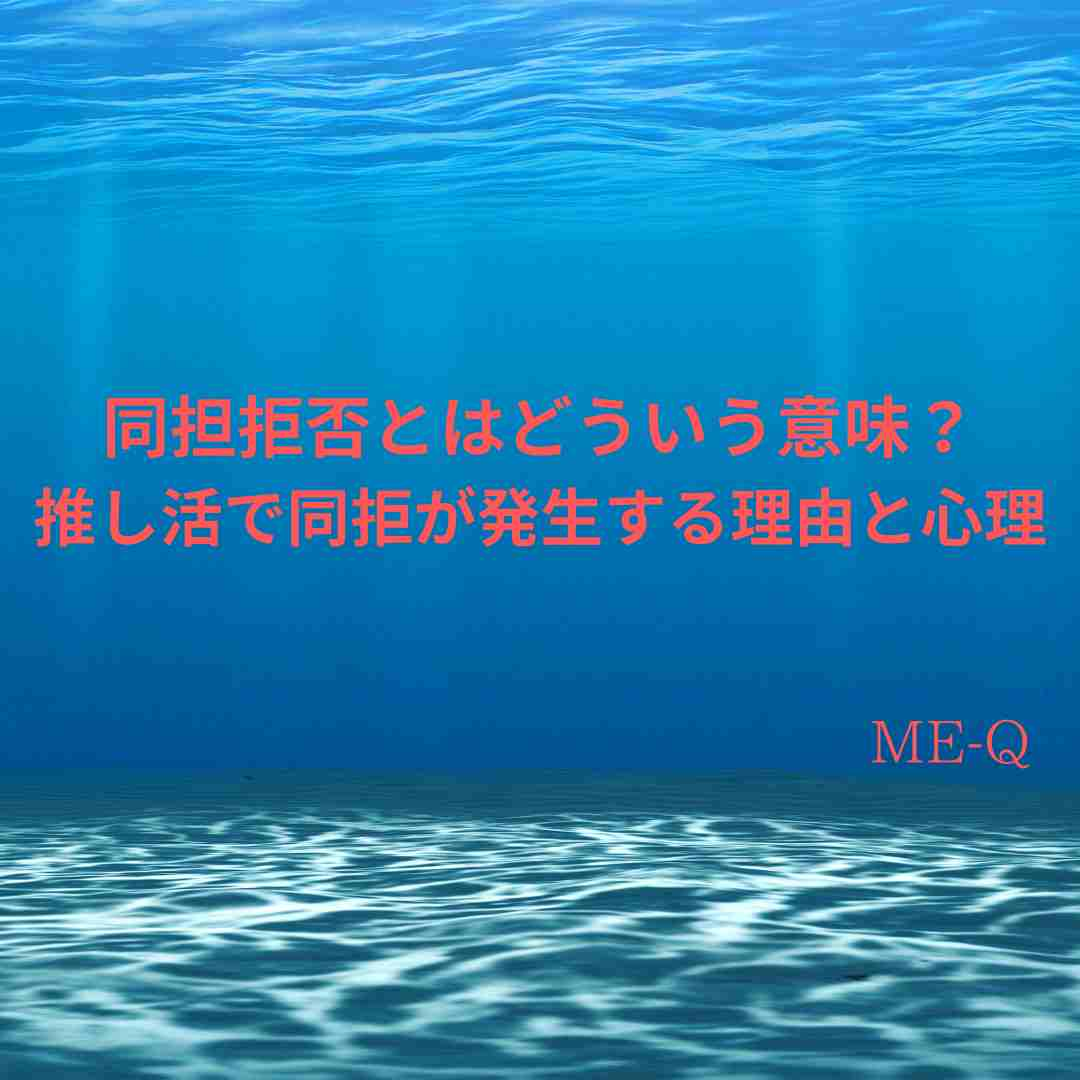 【推しグッズ印刷】同担拒否とはどういう意味？推し活で同拒が発生する理由と心理