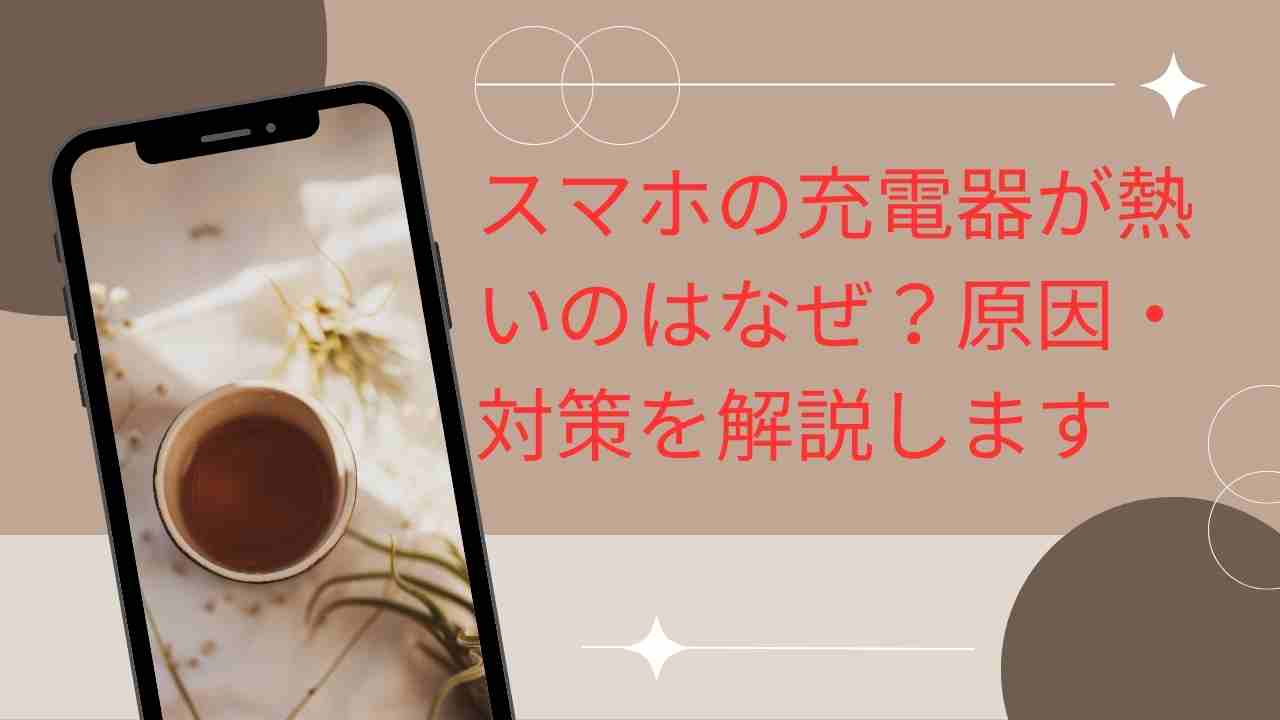 充電器が熱くなる原因と対策法｜ME-Qの高品質充電器で安全に充電しよう
