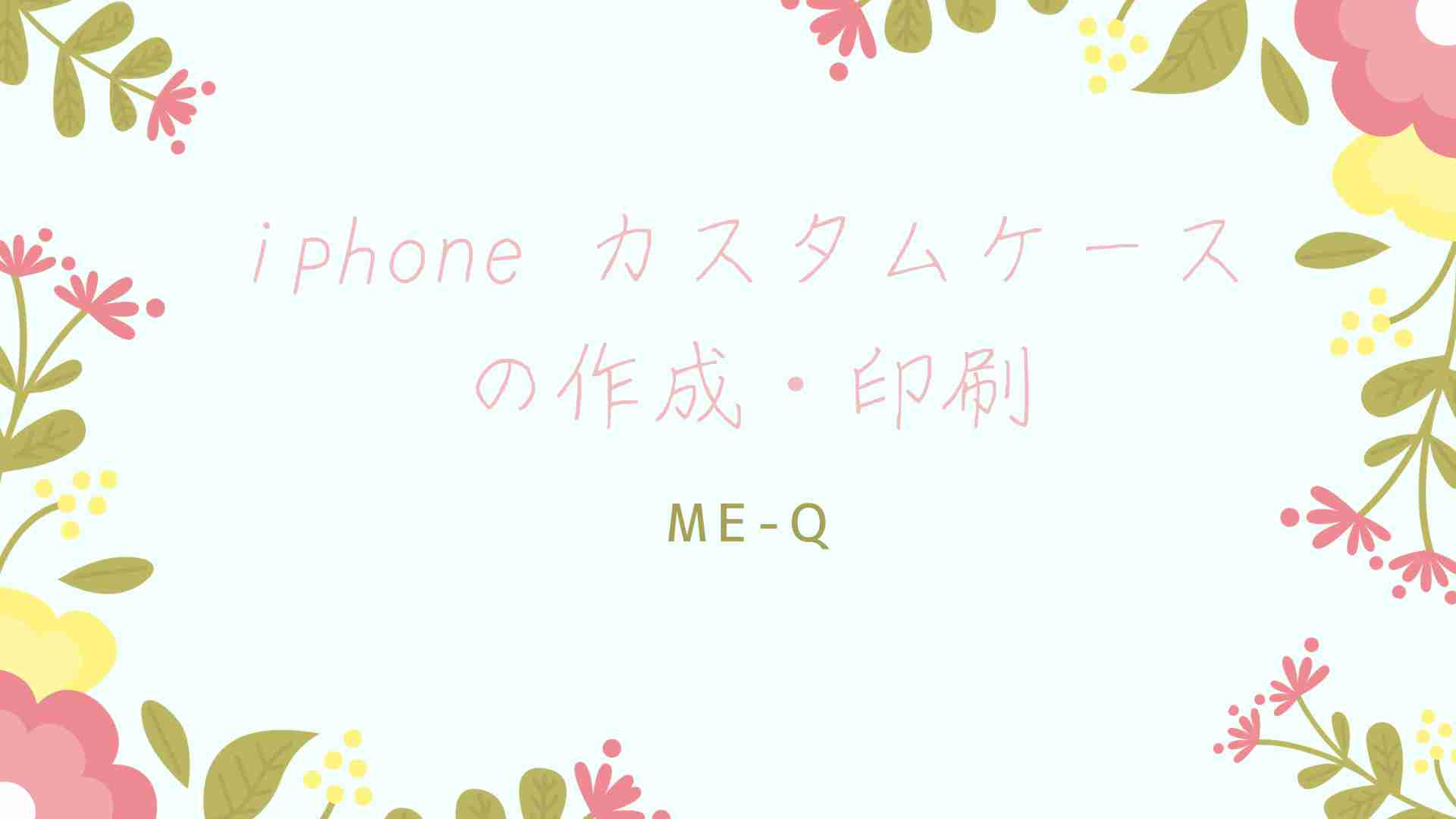iphone カスタムケースの作成・印刷