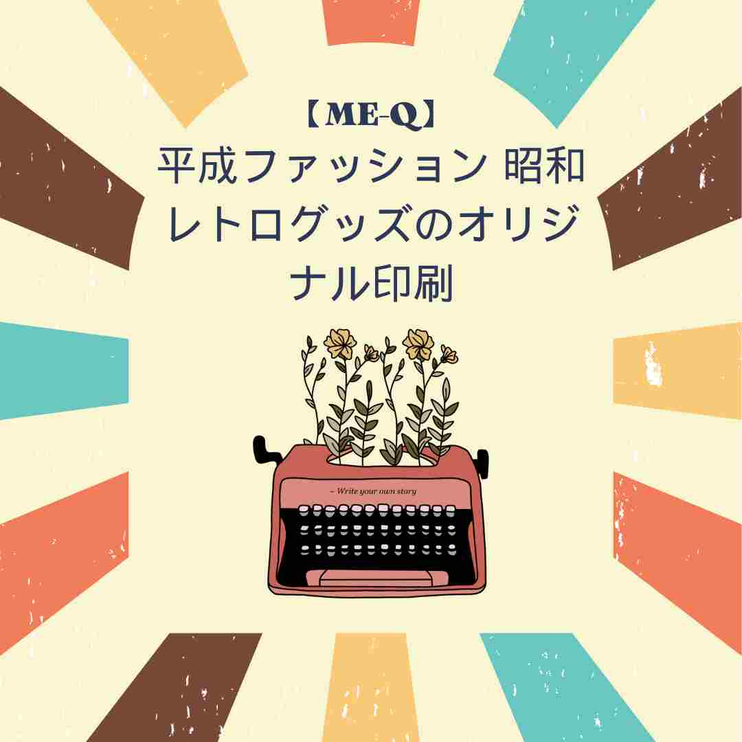 【ME-Q】平成ファッション 昭和レトログッズのオリジナル印刷