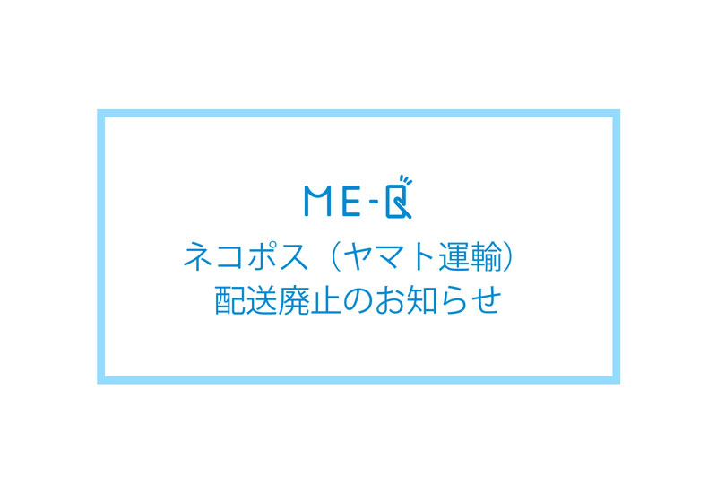 ネコポス（ヤマト運輸）配送廃止のお知らせ