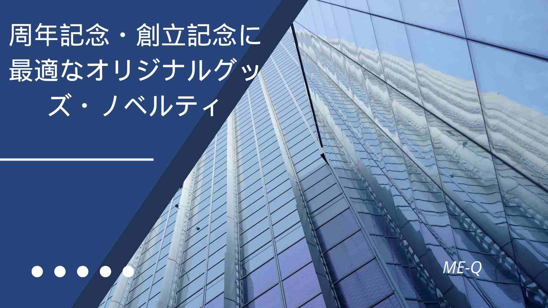 周年記念・創立記念に最適なオリジナルグッズ・ノベルティ