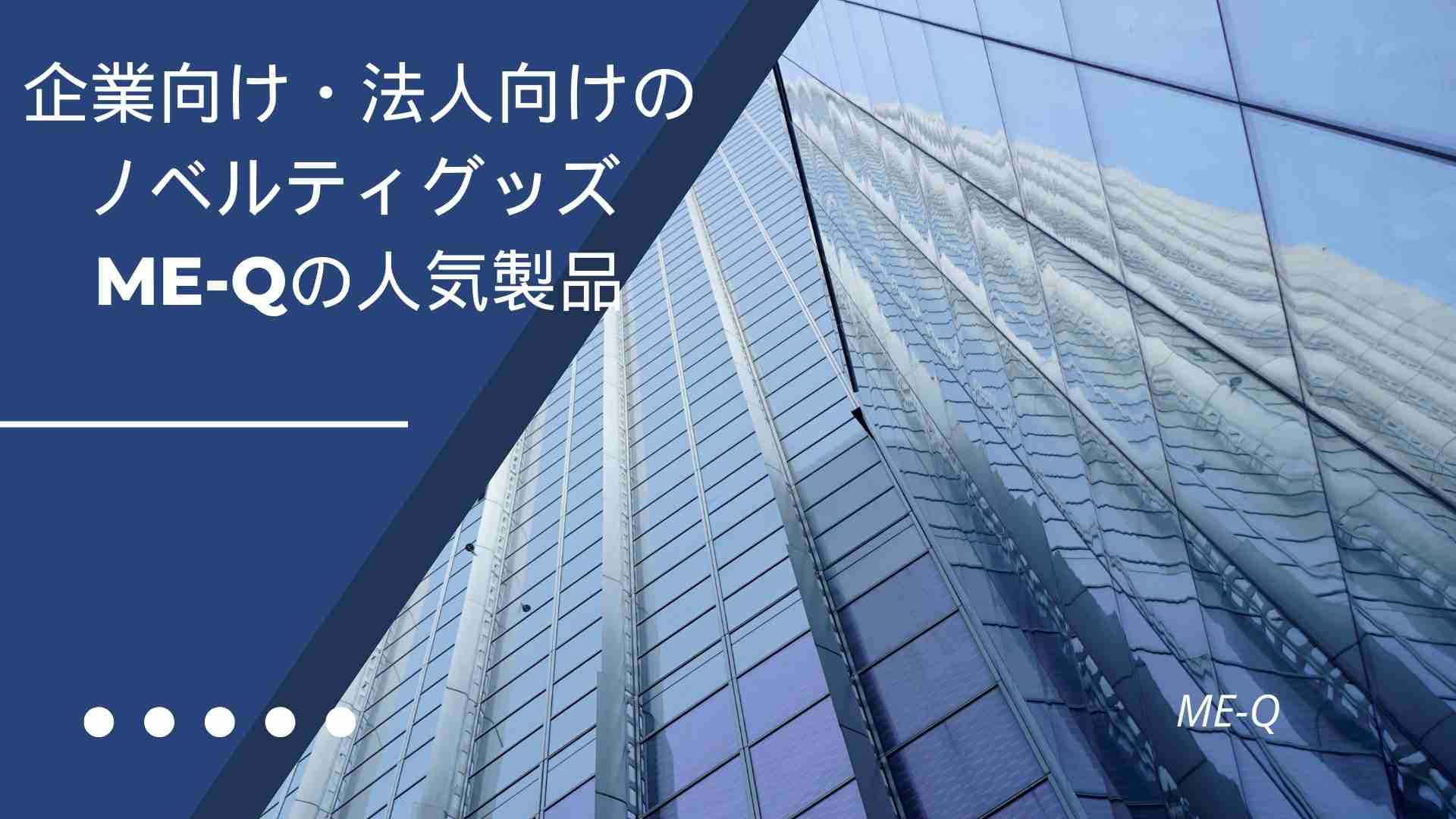 企業向け・法人向けのノベルティグッズ ME-Qの人気製品ベスト5