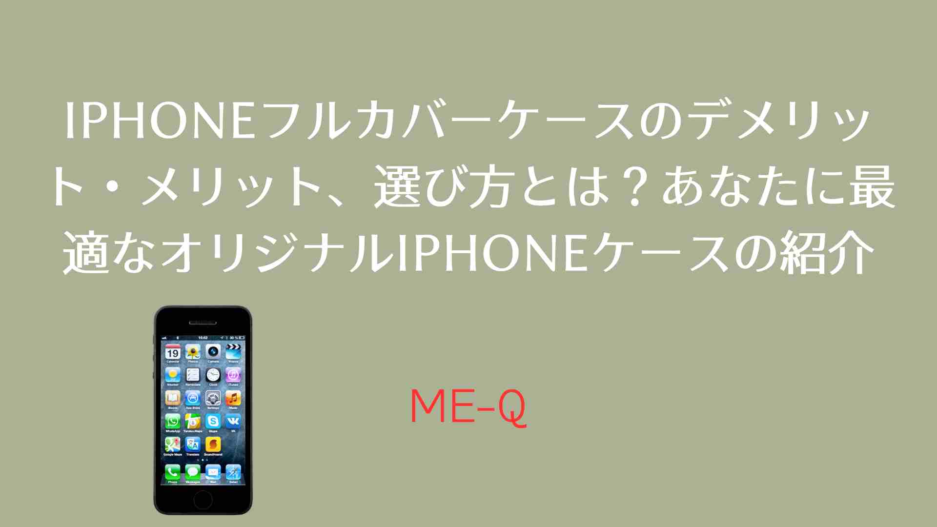 iPhoneフルカバーケースのデメリット・メリット、選び方とは？あなたに最適なオリジナルiPhoneケースの紹介