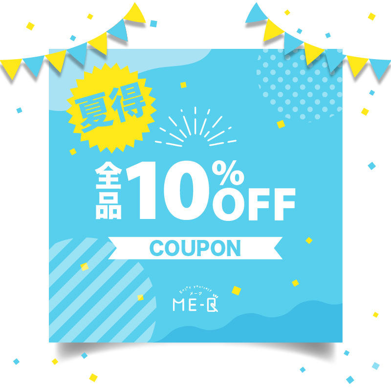 《夏得クーポン》ME-Qでは『10%OFFクーポン』プレゼント実施中！！
