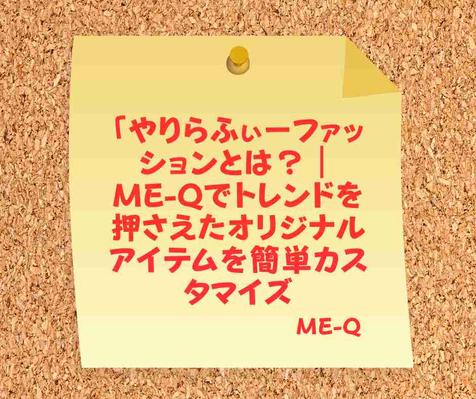 やりらふぃーファッション完全攻略ガイド！初心者向けスタイルから最新トレンドまで【me-qでオリジナルウェア作成】