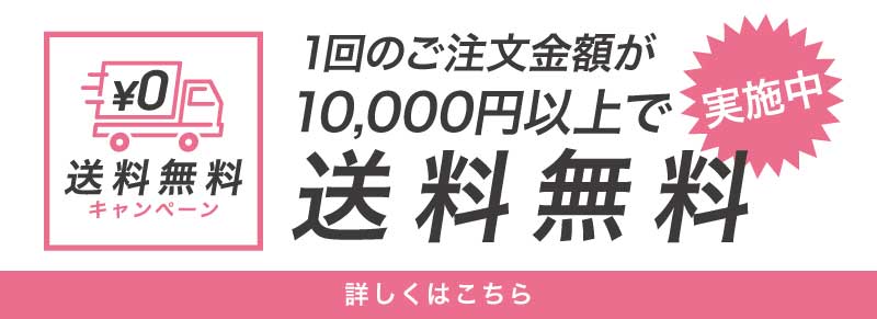 送料無料キャンペーン
