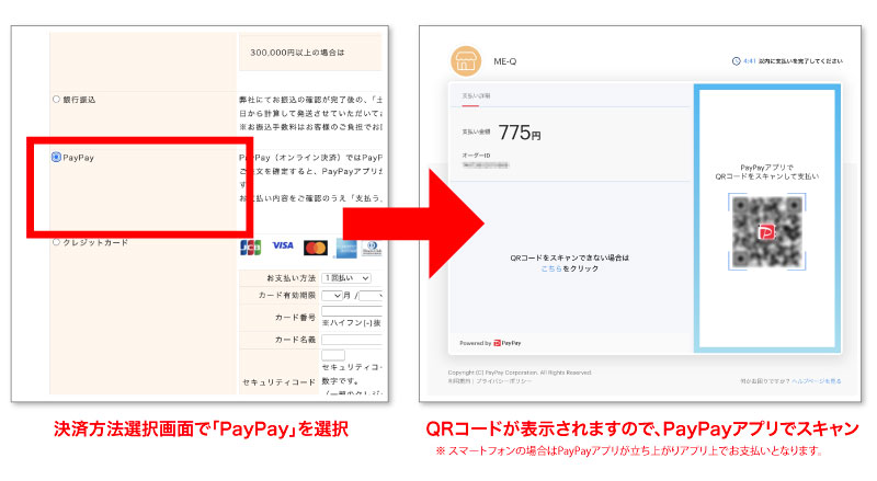 PayPayでの決済手順