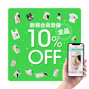 新規会員登録で 『10%OFFクーポン』プレゼント！