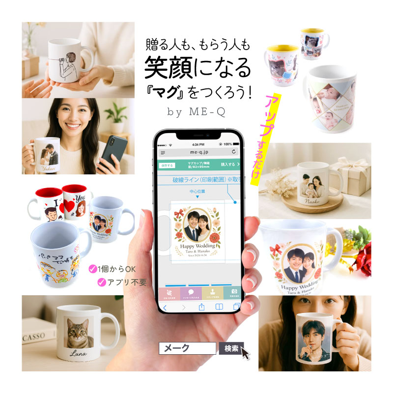 《国内最安×1個OK》オリジナル写真入りマグカップ｜プレゼント・ギフトにおすすめの印刷アイテムを作るならME-Q（メーク）