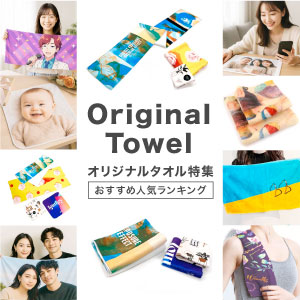 オリジナルタオル特集