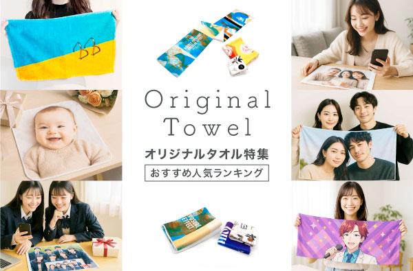 オリジナルタオル特集ページ公開中！