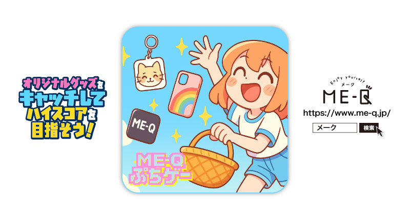 《ME-Qぷちゲー》オリジナルグッズをキャッチしてハイスコアを目指そう！｜ME-Q（メーク）