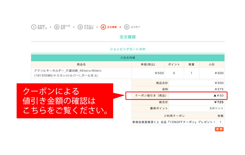 （４）クーポンによる値引き金額の確認方法