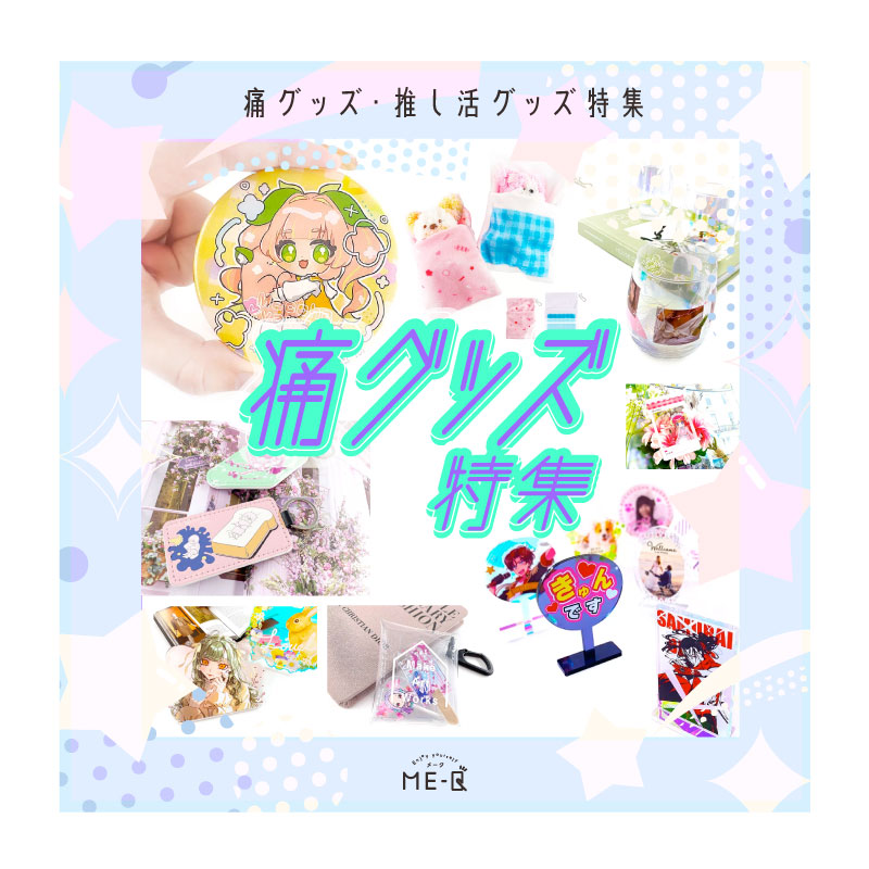 痛グッズ・推しグッズの自作・簡単な作り方をご紹介｜オリジナルグッズやノベルティを作るならME-Q（メーク）