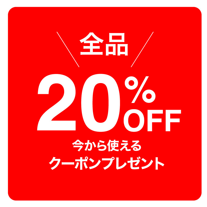 《週末限定クーポン》ME-Qでは『20%OFFクーポン』プレゼント実施中！！