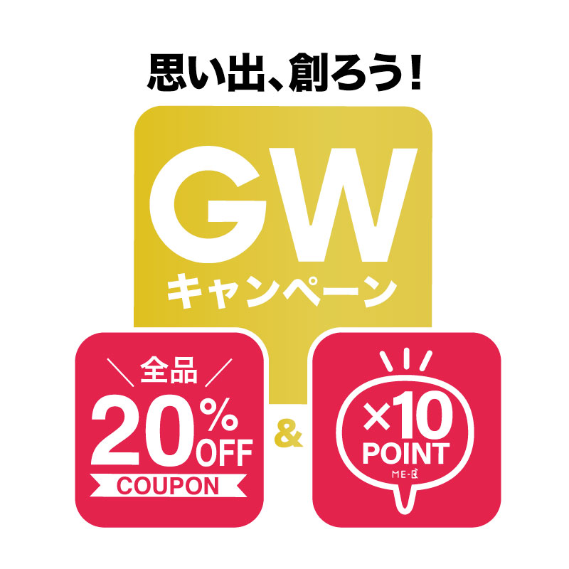 《ゴールデンウィーク限定》『10%OFFクーポンプレゼント』と『ポイント10倍』キャンペーン実施中！
今年のゴールデンウィークは、ME-Qで特別なオリジナルグッズ作りを楽しもう！