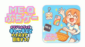 ME-Qぷちゲー