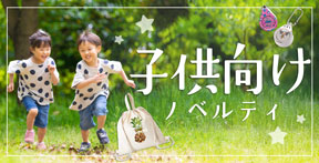 子供向けノベルティ｜オリジナルグッズの印刷・製作・作成ならヨツバ印刷