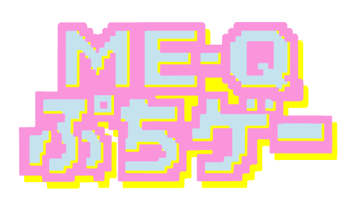 ME-Qぷちゲー