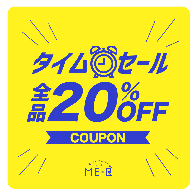 《タイムセール実施中》ME-Qでは『20%OFFクーポン』プレゼント実施中！！