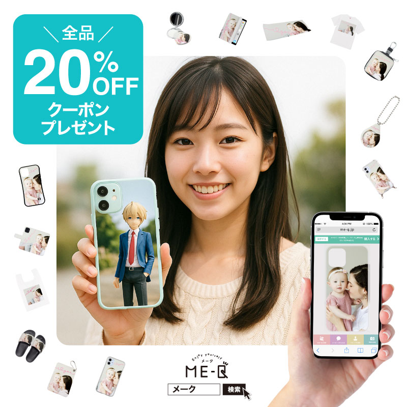 《SNSをご覧頂いた方限定！》オリジナルグッズが1個から作れるME-Qの『20%OFFクーポン』