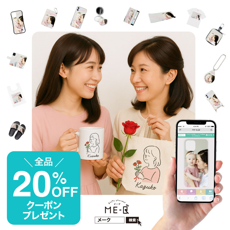 《SNSをご覧頂いた方限定！》オリジナルグッズが1個から作れるME-Qの『20%OFFクーポン』