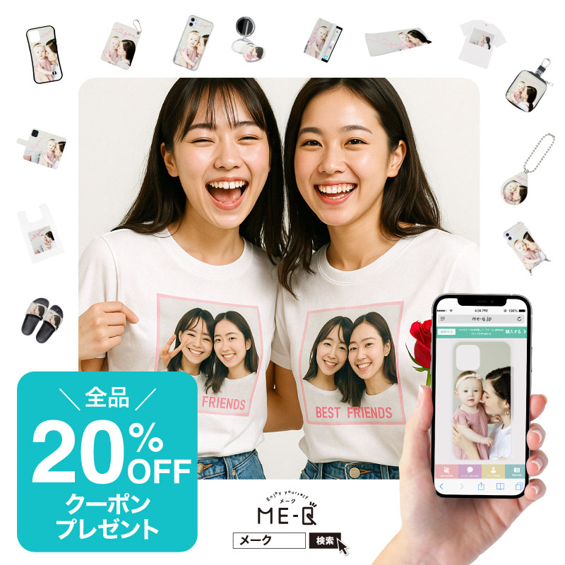 《SNSをご覧頂いた方限定！》オリジナルグッズが1個から作れるME-Qの『20%OFFクーポン』