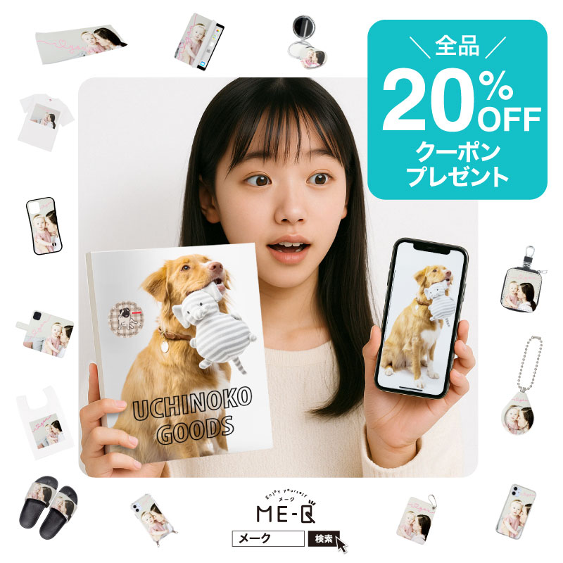 《SNSをご覧頂いた方限定！》オリジナルグッズが1個から作れるME-Qの『20%OFFクーポン』