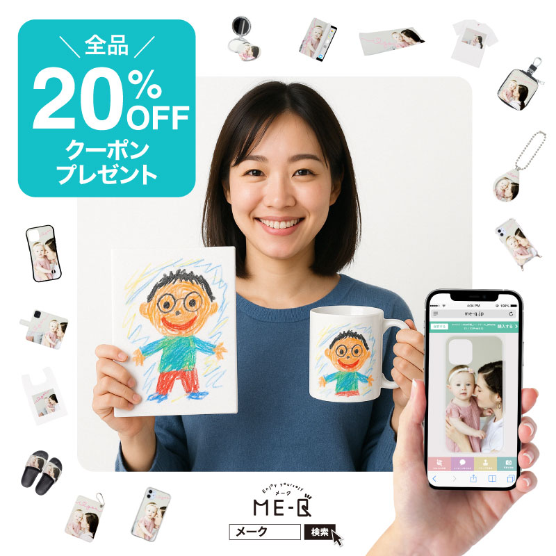 《SNSをご覧頂いた方限定！》オリジナルグッズが1個から作れるME-Qの『20%OFFクーポン』