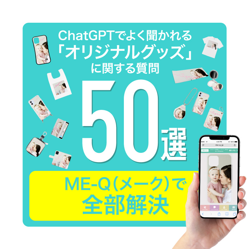 ChatGPTでよく聞かれる“オリジナルグッズ”に関する質問50選｜作り方・販売・著作権までME-Q（メーク）が解説