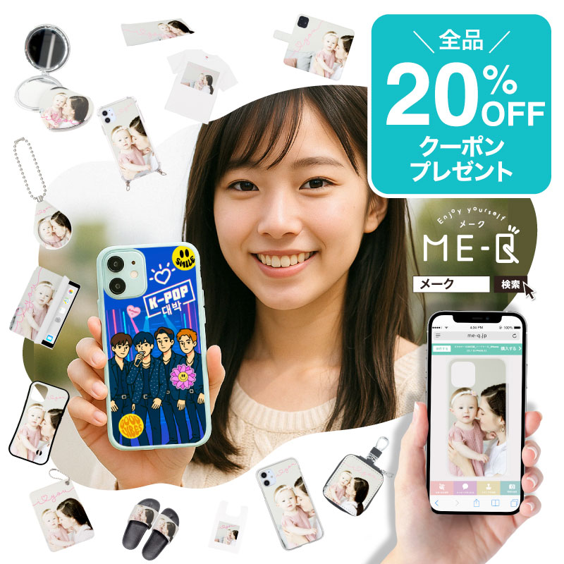 《SNSをご覧頂いた方限定！》オリジナルグッズが1個から作れるME-Qの『20%OFFクーポン』