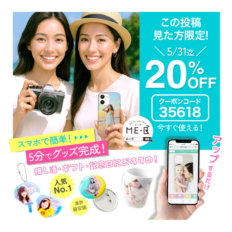 《SNSをご覧頂いた方限定！》オリジナルグッズが1個から作れるME-Qの『20%OFFクーポン』