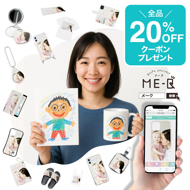 《SNSをご覧頂いた方限定！》オリジナルグッズが1個から作れるME-Qの『20%OFFクーポン』