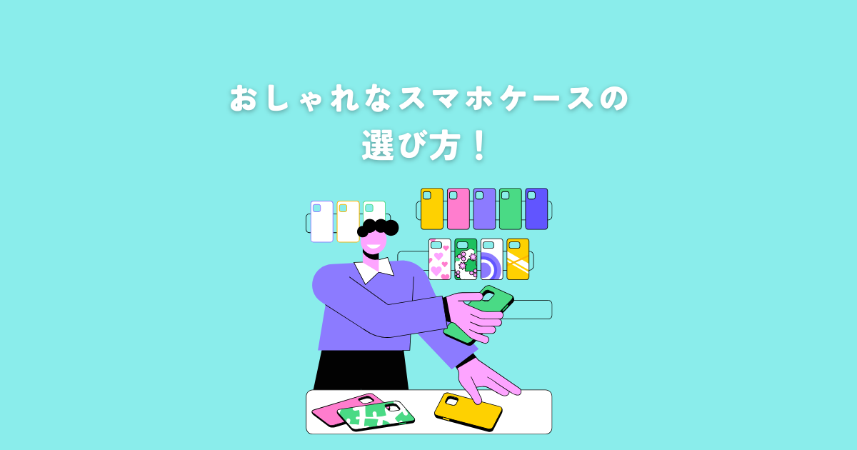 おしゃれなスマホケース選び！2025年の最新トレンド展望