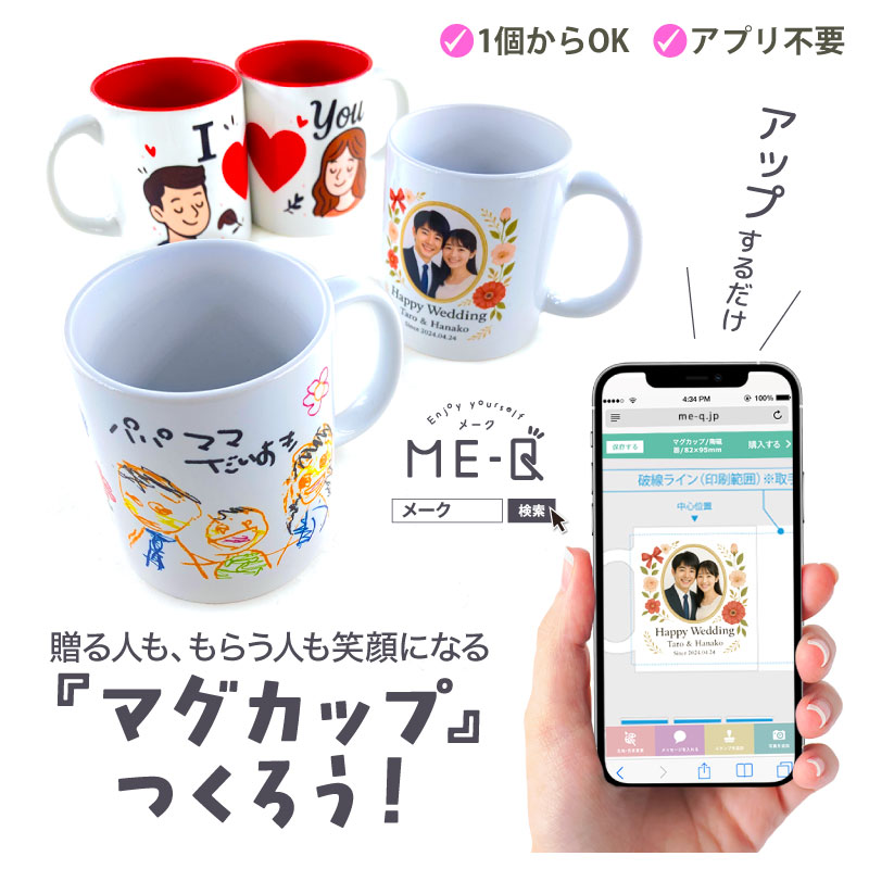 《国内最安×1個OK》写真入りオリジナルマグカップ|プレゼント・ギフトにおすすめの印刷アイテムを作るならME-Q(メーク)
