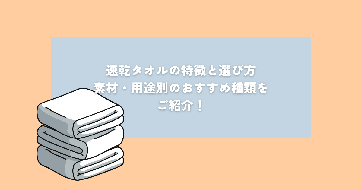 速乾タオルの特徴と選び方！素材や用途別におすすめの種類をご紹介！