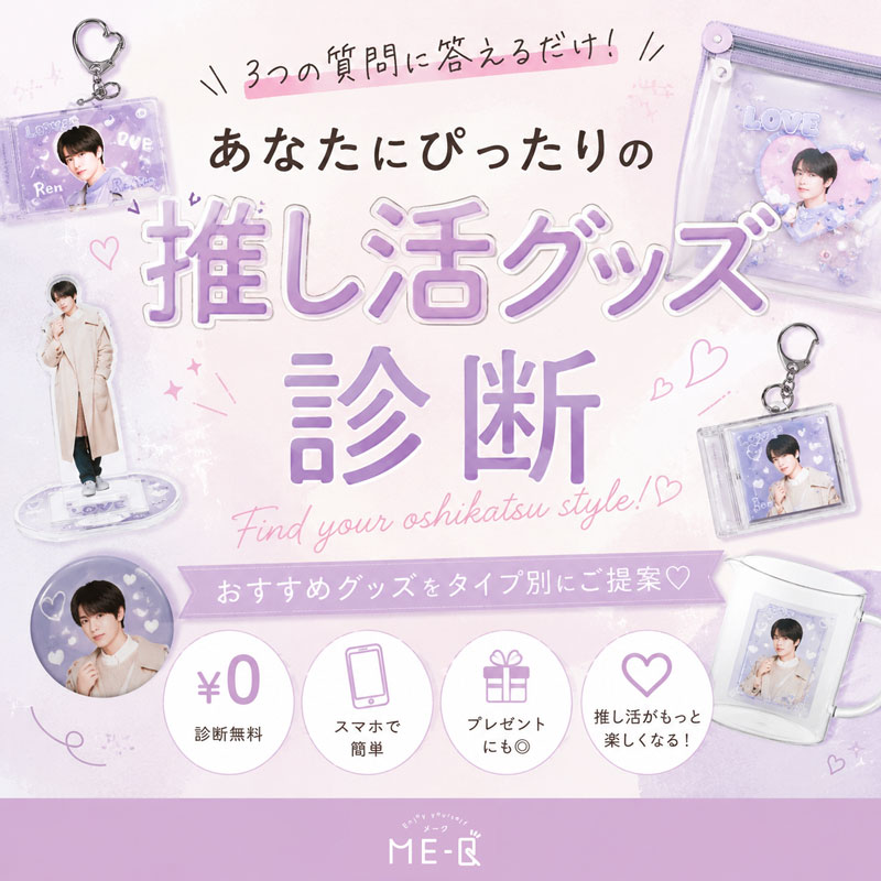 推し活グッズ診断|あなたにおすすめのオリジナル推し活グッズを3つの質問で診断【無料】|ME-Q(メーク)