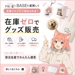 あなたのグッズ カンタン販売!ME-Qの出品方法