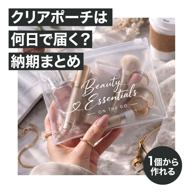 クリアポーチは何日で届く?納期まとめ|急ぎでも迷わないオリジナルプリント段取り