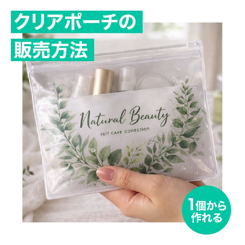 クリアポーチの販売方法|1個から始めるオリジナルプリントの売り方と運用のコツ