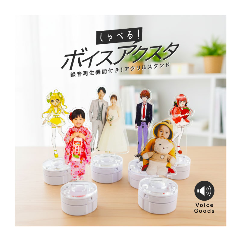 オリジナルボイスアクリルスタンド制作｜声が再生できるアクスタを小ロット・1個から印刷｜ヨツバ印刷