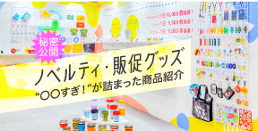 ノベルティ・販促グッズ