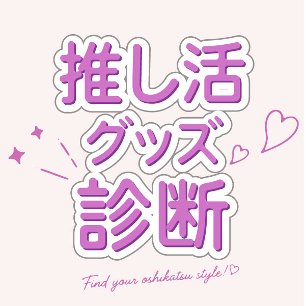 推し活グッズ診断