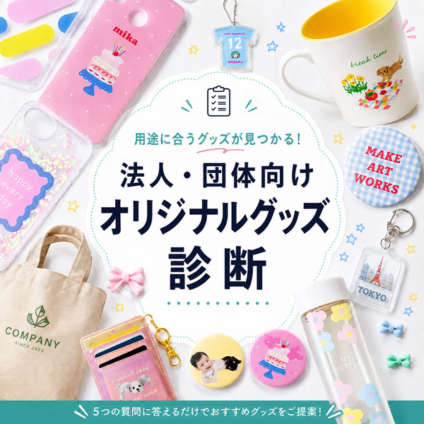 法人・団体向けオリジナルグッズおすすめ診断｜ノベルティ・記念品・物販グッズ選び