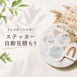 オリジナルステッカー自動見積もり｜まとめ買い・数量割引対応｜ME-Q（メーク）