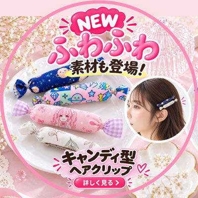 1個から作れるオリジナルキャンディ型ヘアクリップ
