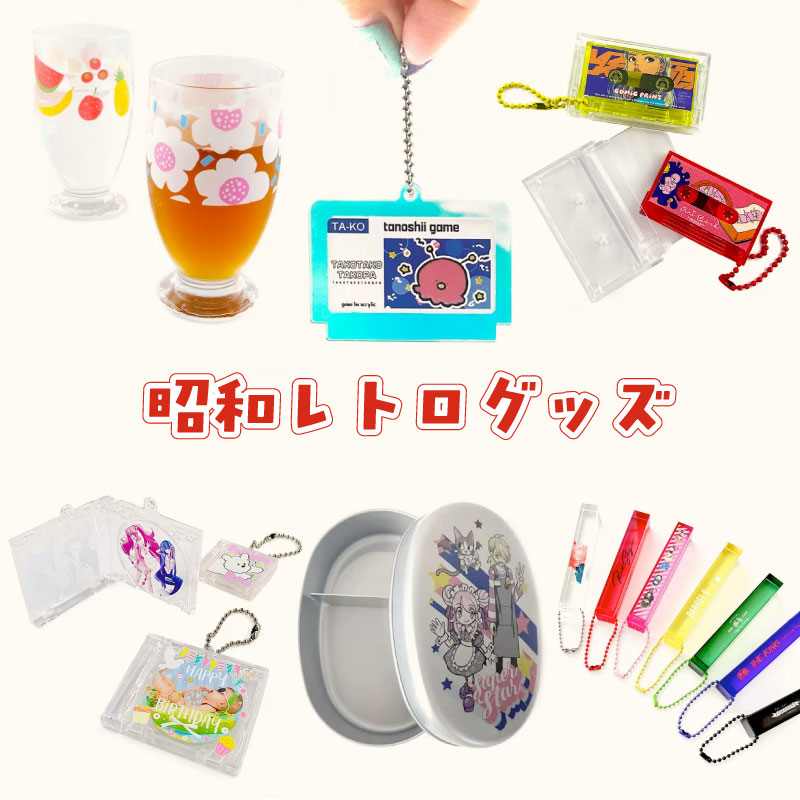 昭和レトログッズ