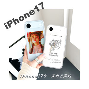 iPhone17のオリジナルケース